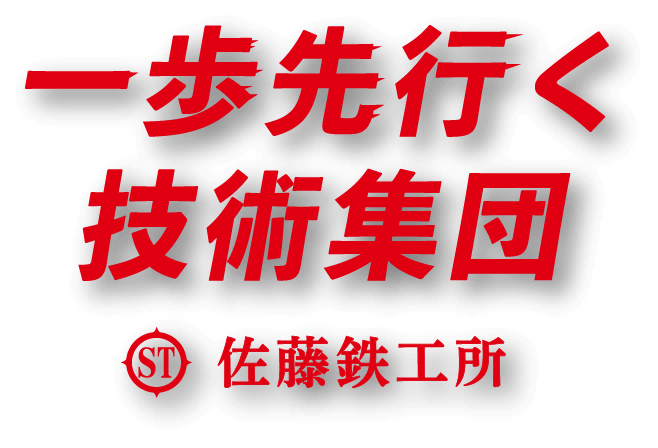 一歩先行く技術集団 佐藤鉄工所